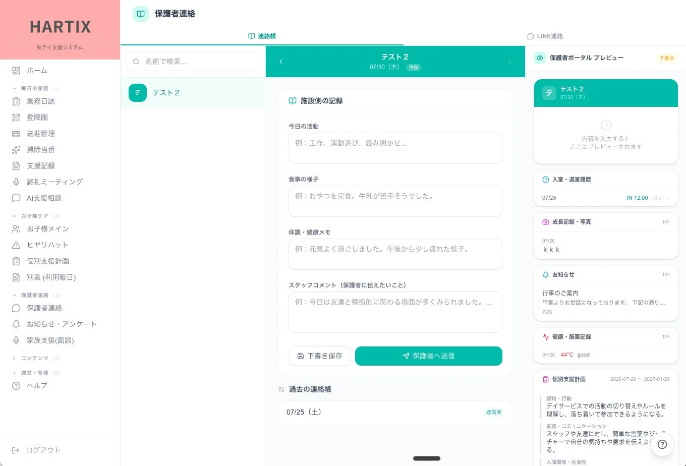 HARTIX 保護者連絡画面