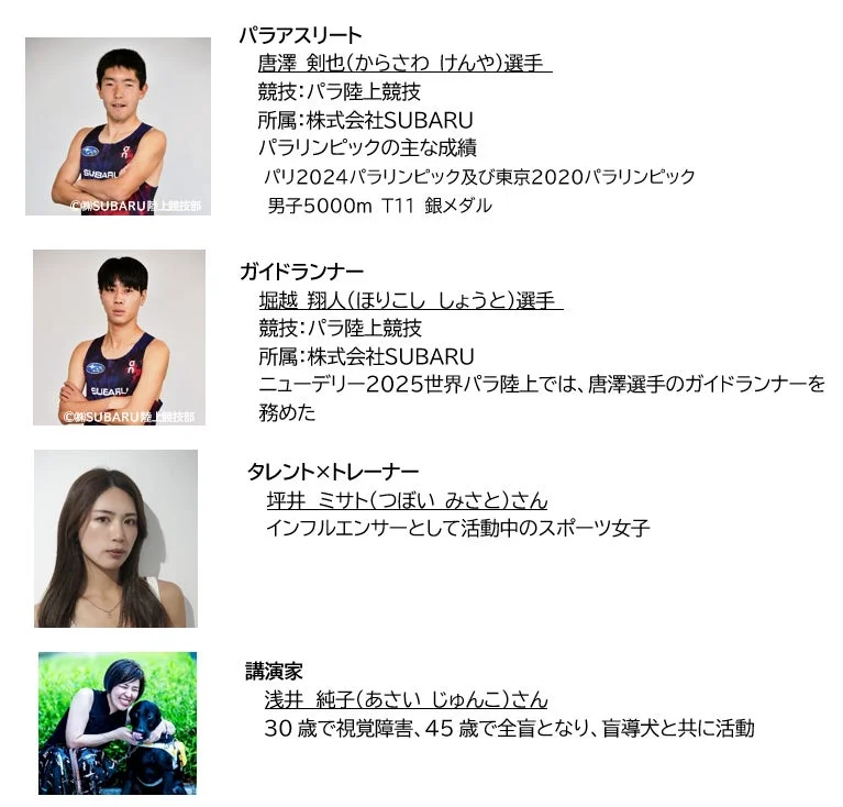 パラアスリート 唐澤 剣也選手、ガイドランナー 堀越 翔人選手、タレント×トレーナー 坪井 ミサトさん、講演家 浅井 純子さん