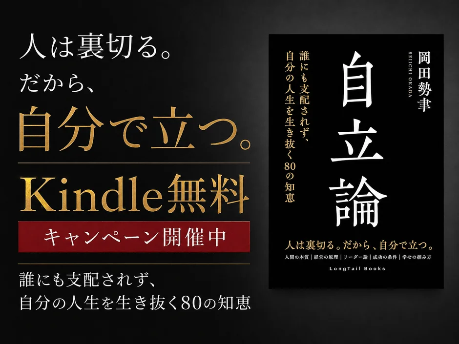 書籍「自立論」の表紙とKindle無料キャンペーンの告知