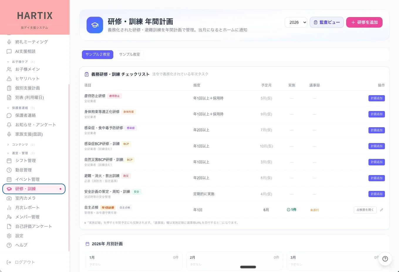 HARTIX 研修・訓練 年間計画画面