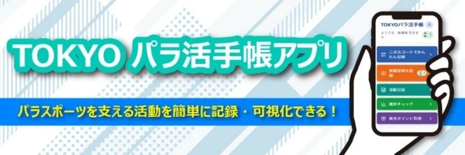 TOKYOパラ活手帳アプリ紹介