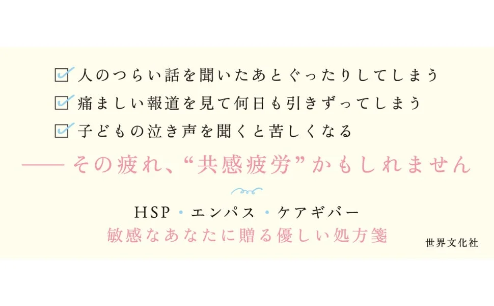 共感疲労のメッセージ