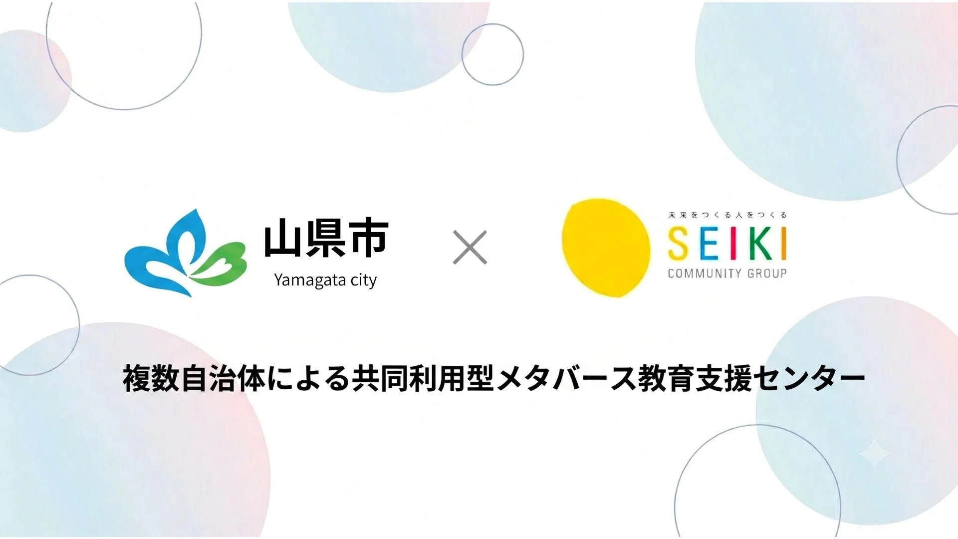 山県市とSEIKI COMMUNITY GROUPのロゴが並び、「複数自治体による共同利用型メタバース教育支援センター」の設立を示す画像です。