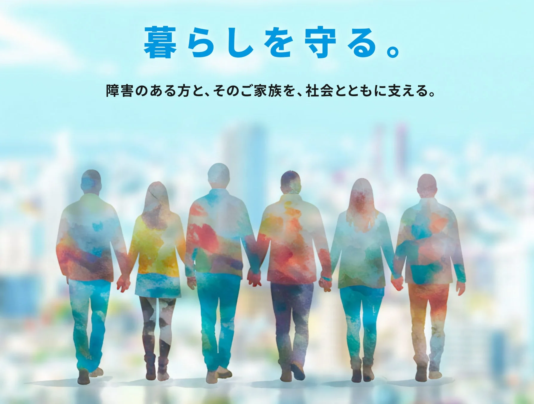 暮らしを守る。障害のある方と、そのご家族を、社会とともに支える。