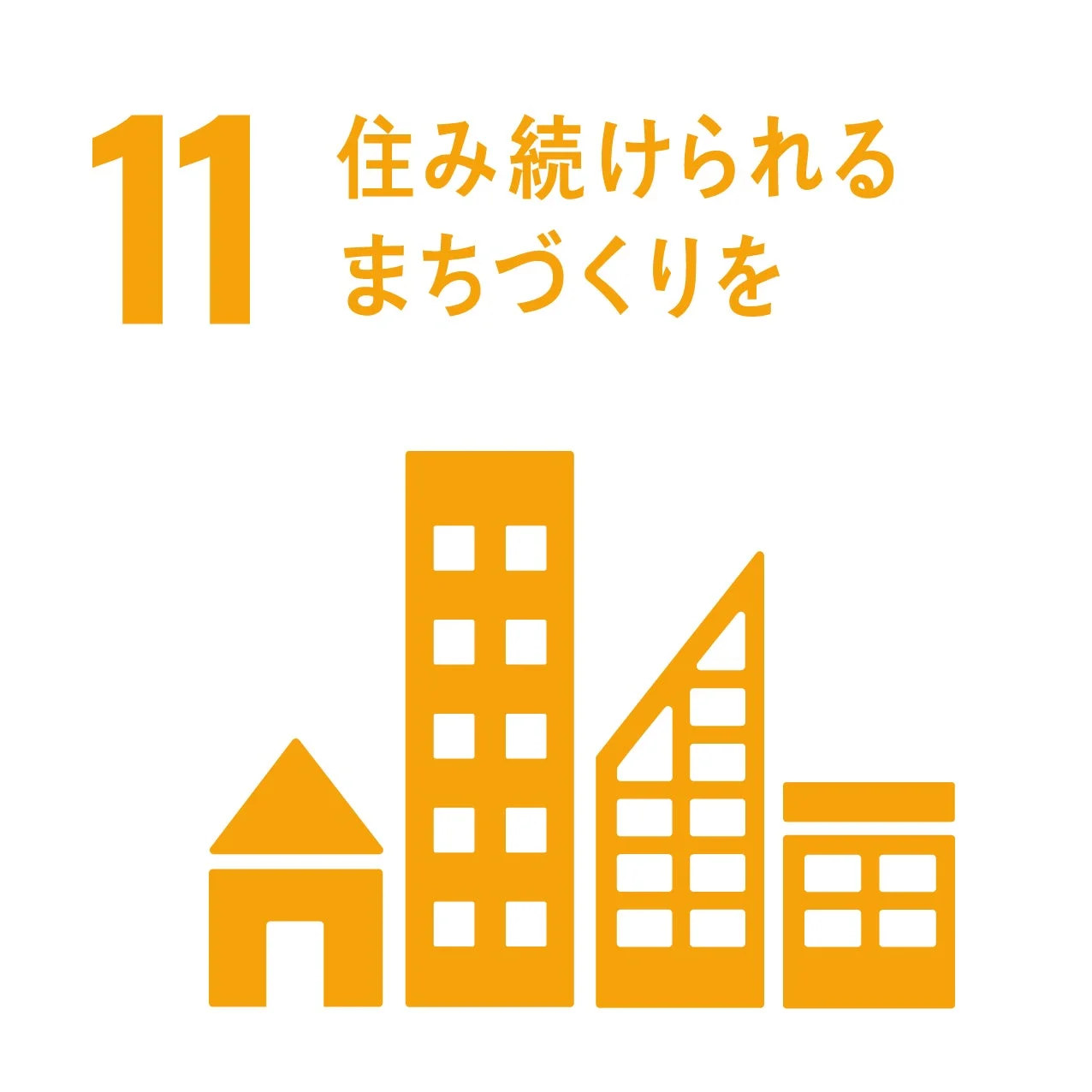 SDGs目標11のアイコン