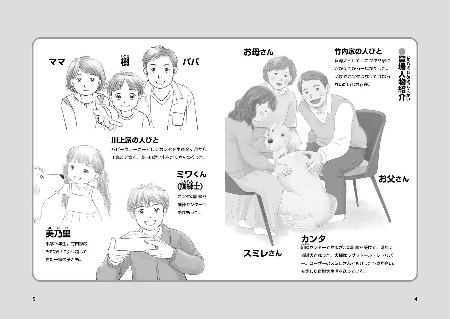 盲導犬カンタの登場人物紹介