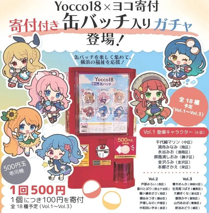 Yocco18×ヨコ寄付 寄付付き缶バッチ入りガチャ