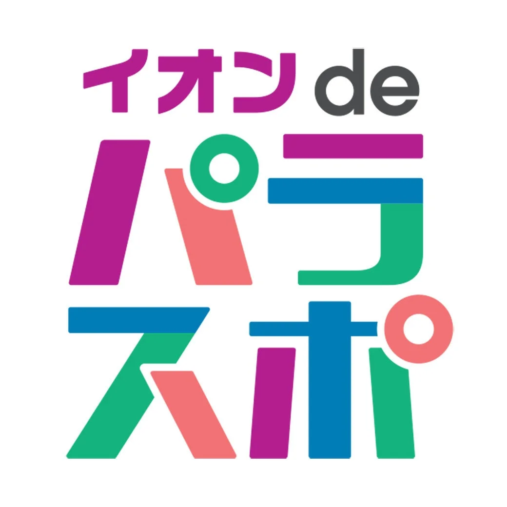 白地の背景に「イオン de パラスポ」と書かれたカラフルなロゴマークです。イオンとパラスポーツに関連する企画やイベントを示すデザインと考えられます。