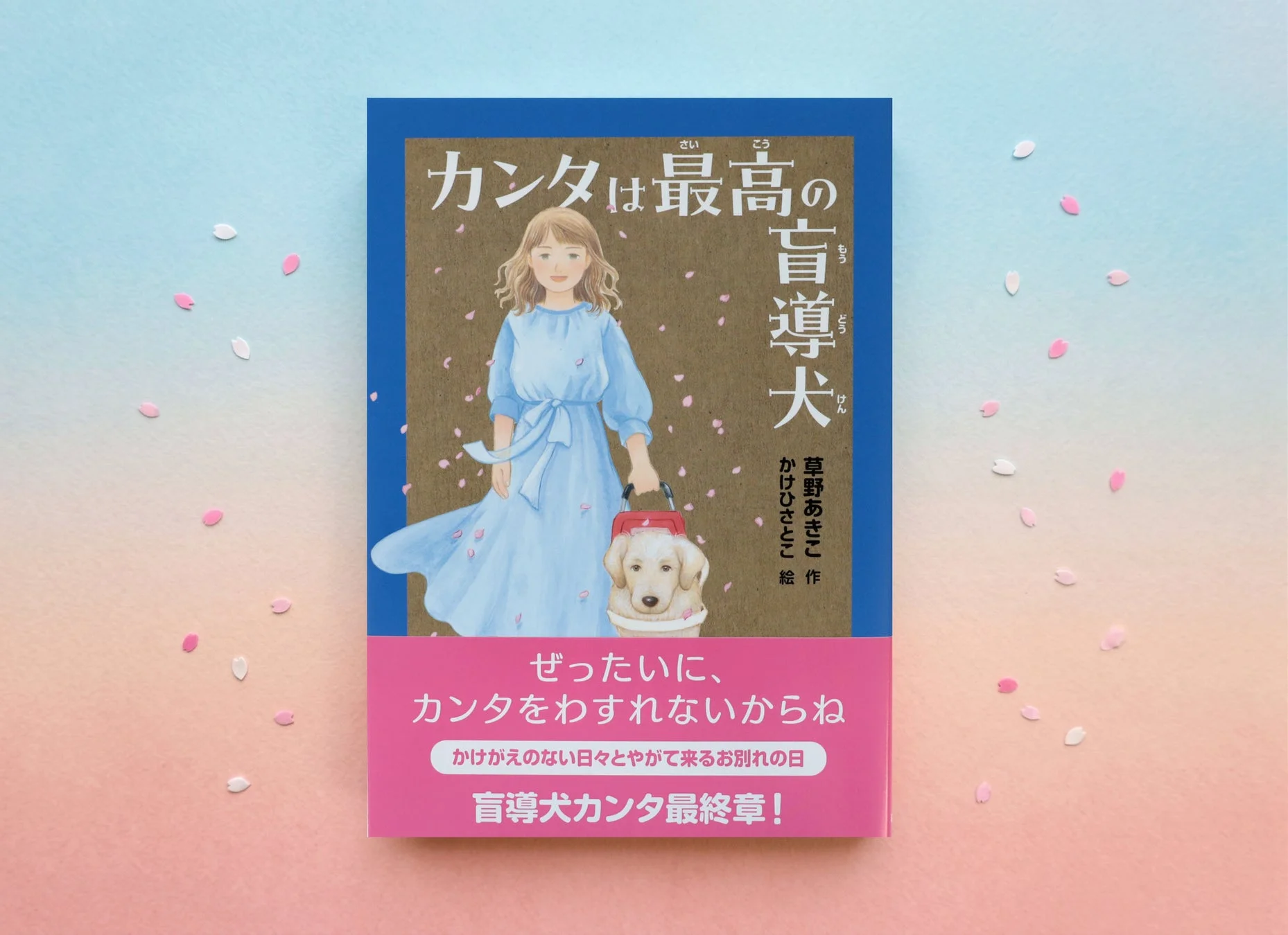 カンタは最高の盲導犬の表紙