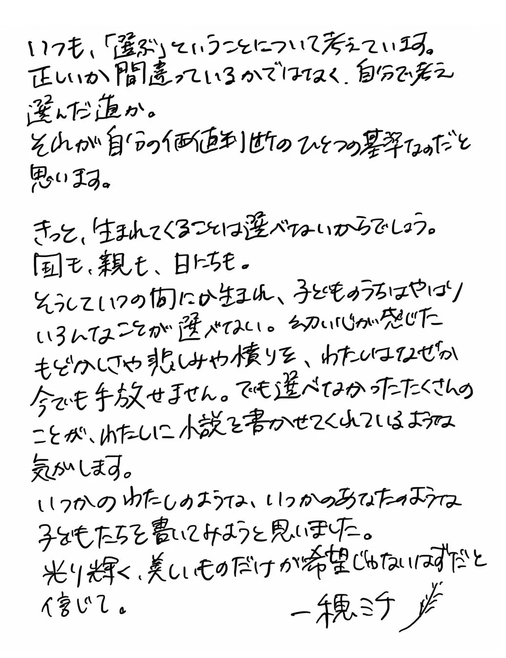 一穂ミチさん直筆コメント