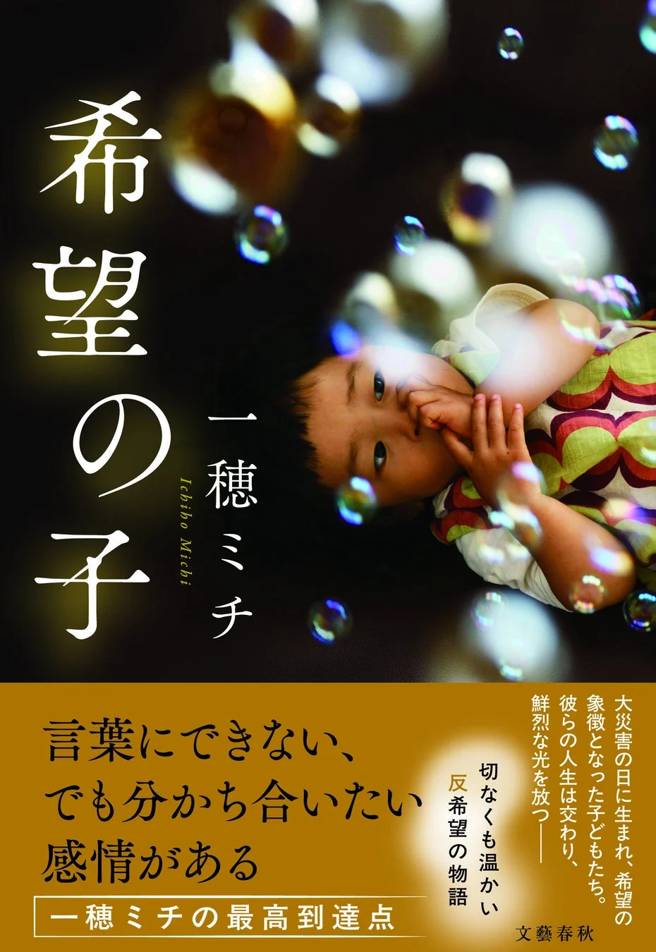 『希望の子』書影