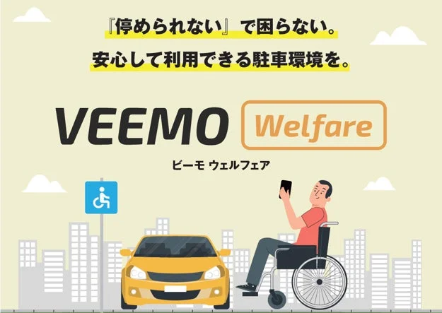 VEEMO Welfareのサービス概要を示すイラスト