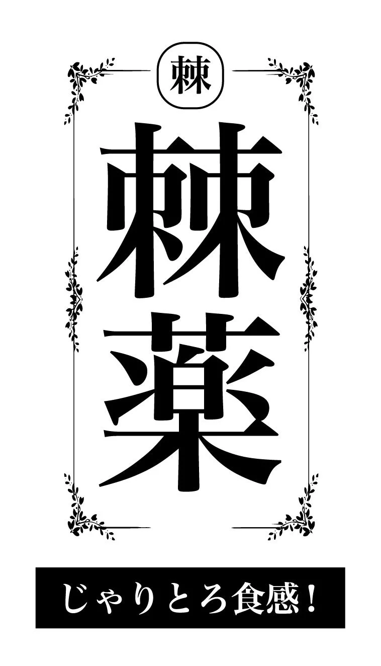 プリンに添えられた「棘菜(ほうれん草)」のイメージ