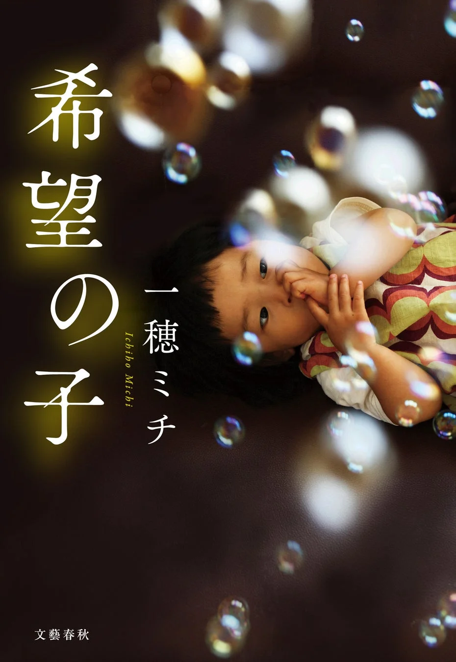 『希望の子』書誌情報