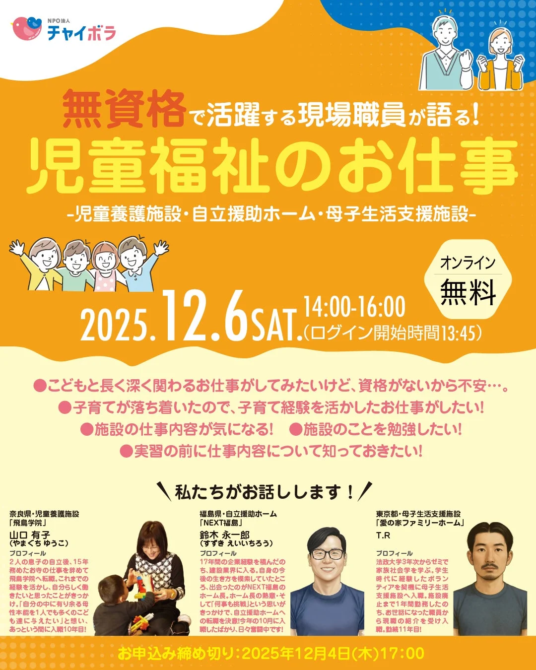 無資格で活躍する現場職員が語る児童福祉のお仕事オンラインイベント告知