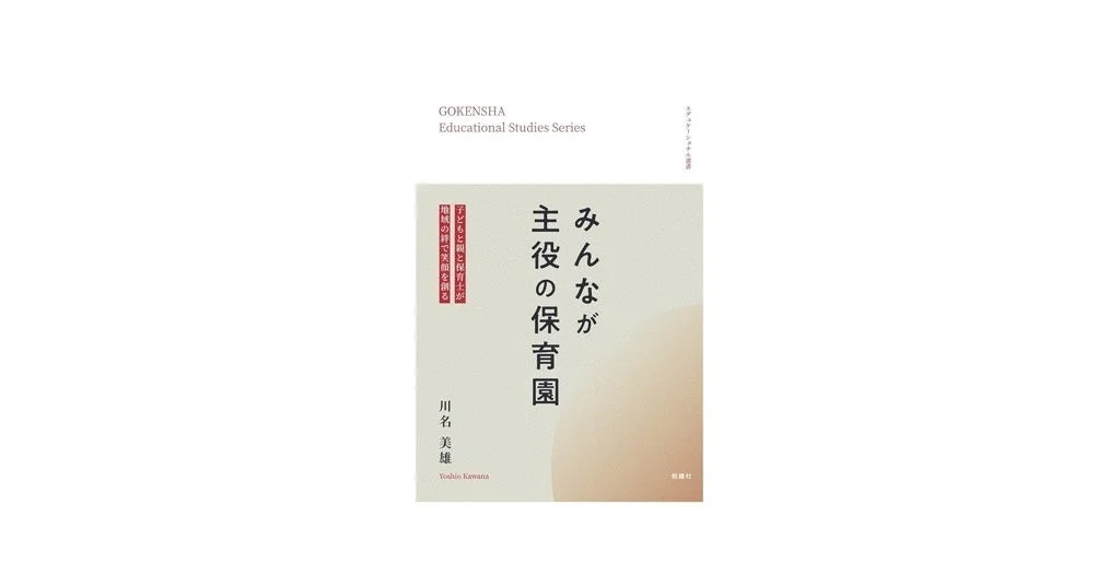 「みんなが主役の保育園」の書籍表紙