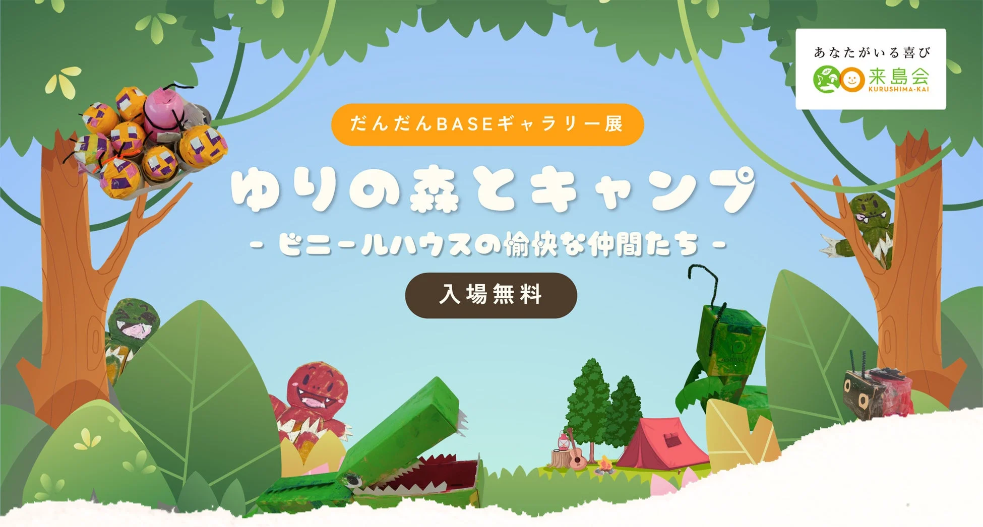 ゆりの森とキャンプ ～ビニールハウスの愉快な仲間たち～