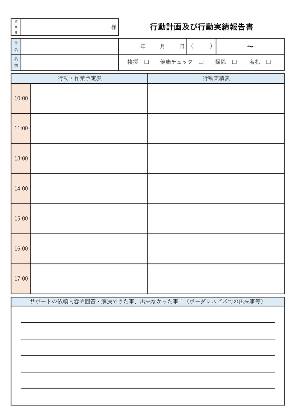 行動計画と実績を報告するためのビジネスフォーム