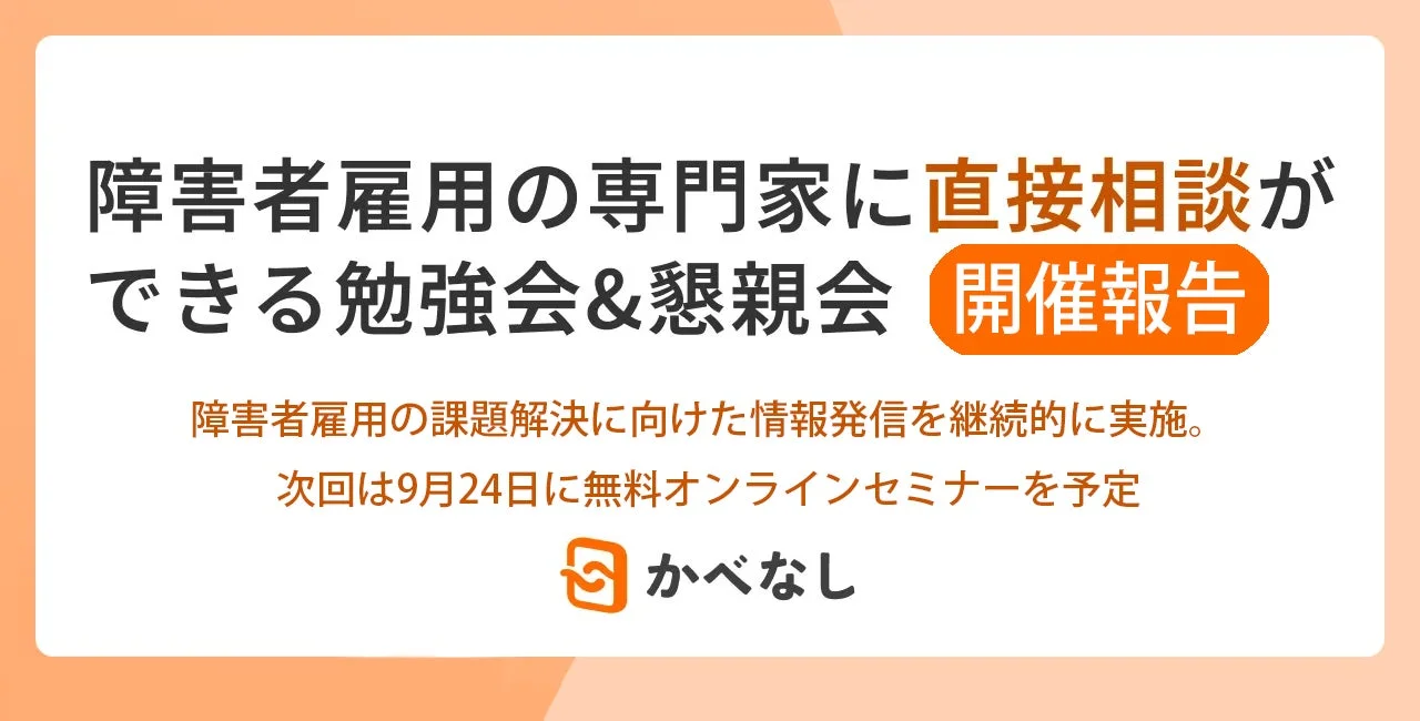 障害者雇用の専門家に直接相談ができる勉強会&懇親会 開催報告