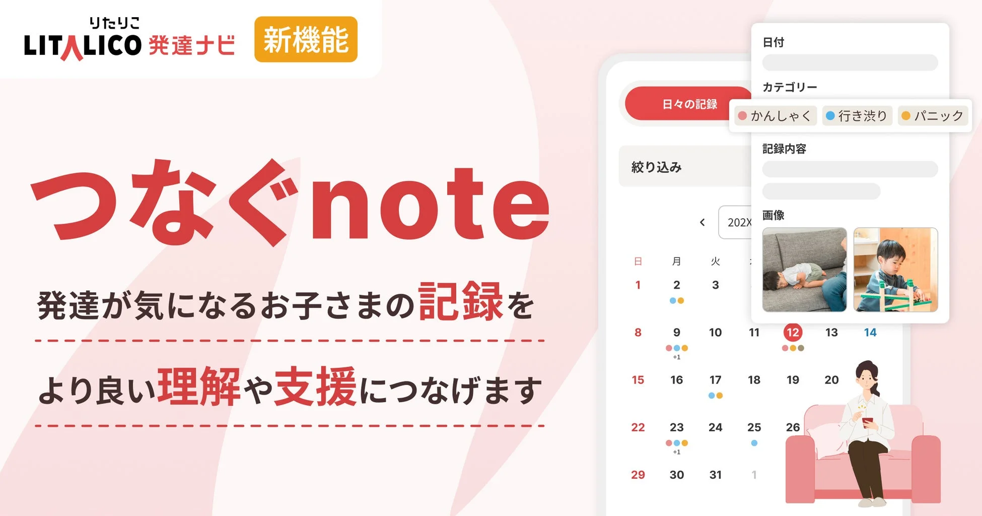LITALICO発達ナビ 新機能 つなぐnoteの画面イメージ
