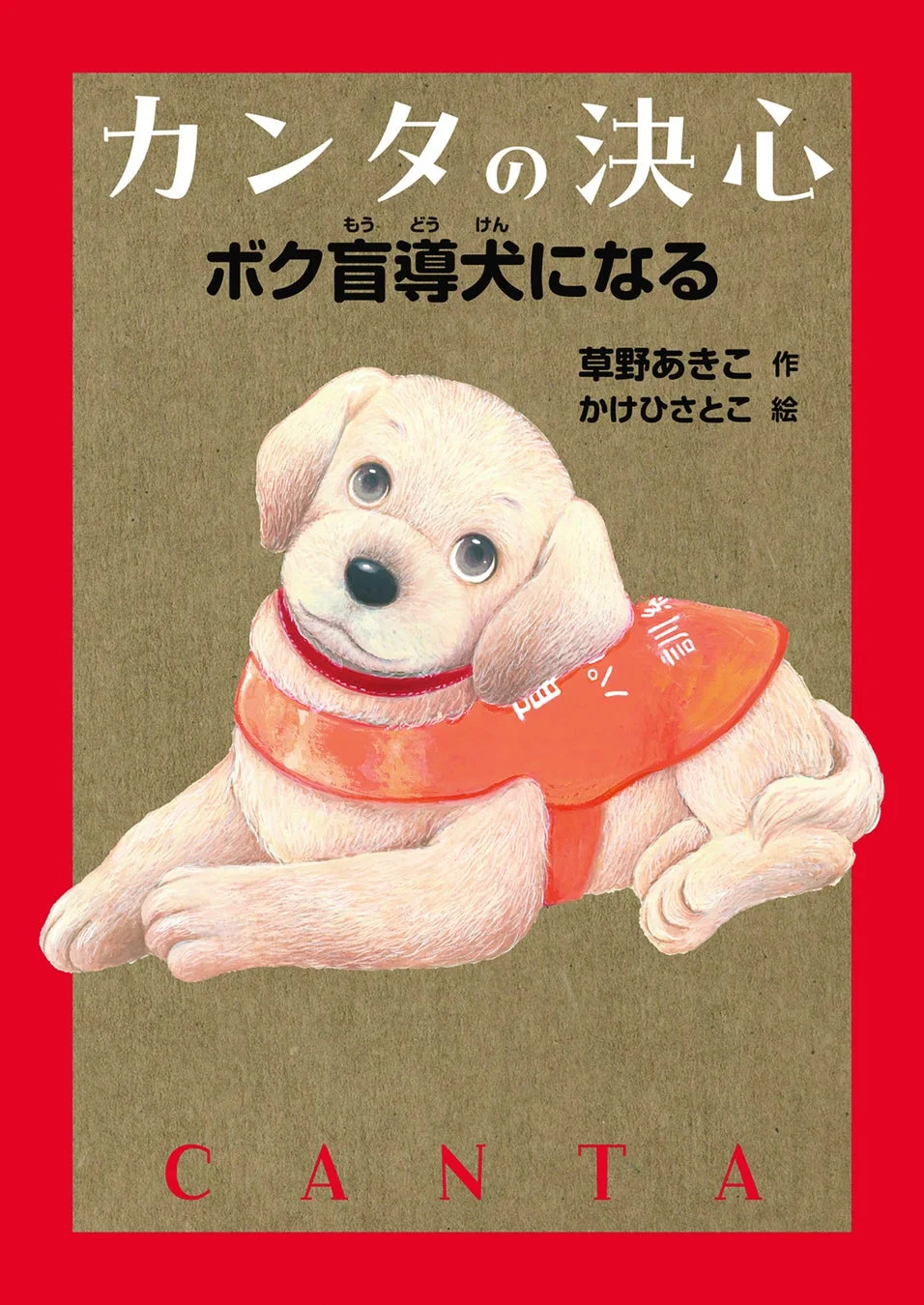カンタの決心 ボク盲導犬になるの表紙