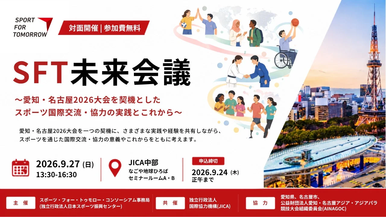 SFT未来会議