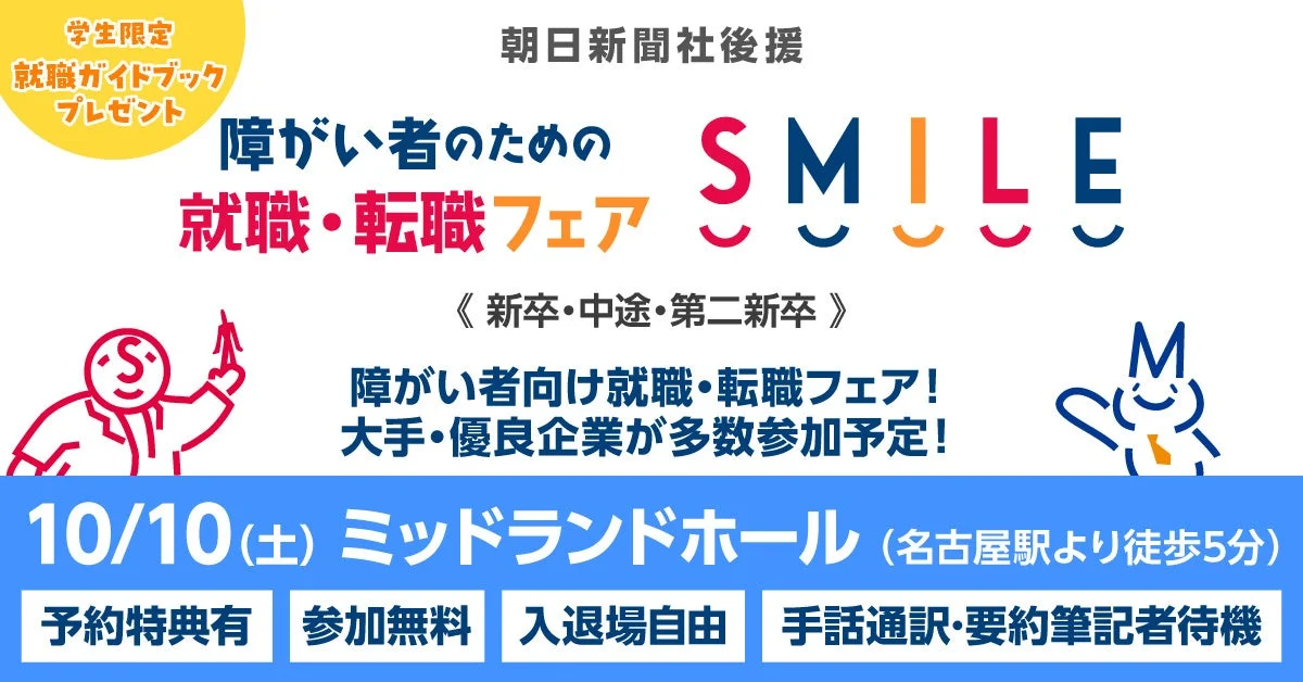 SMILE就職・転職フェアの告知