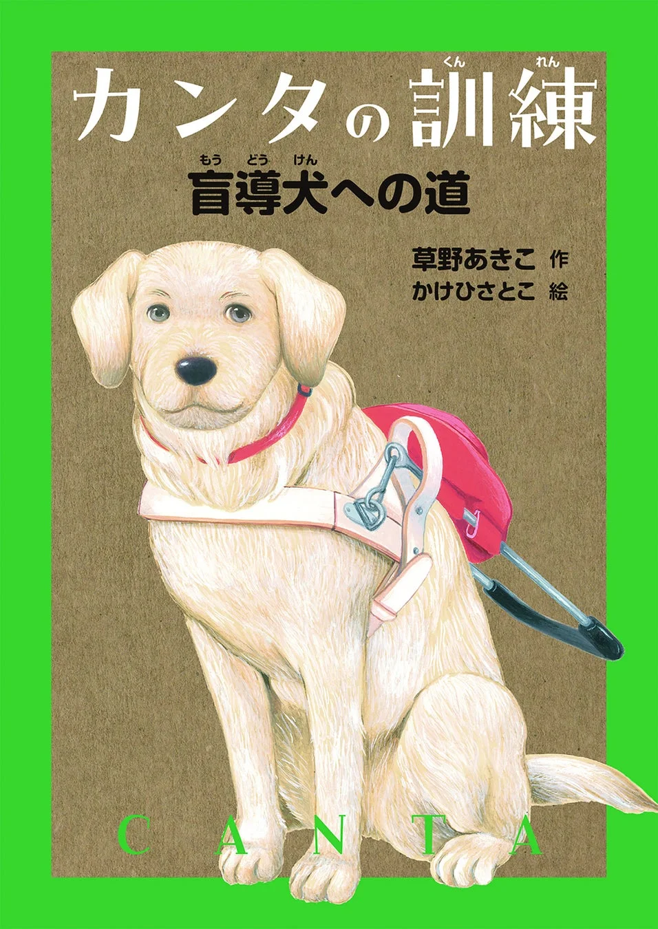 カンタの訓練 盲導犬への道の表紙
