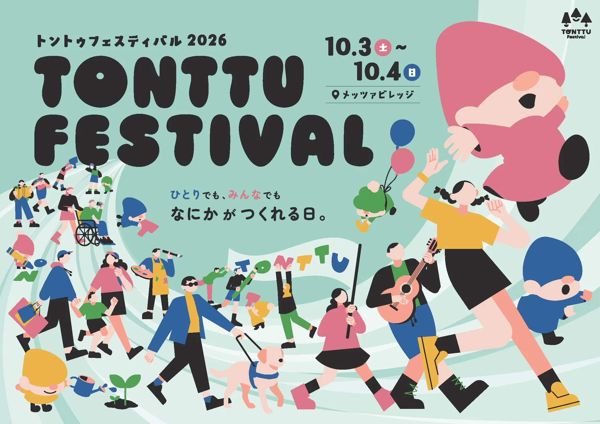 トントゥフェスティバル2026のポスターイメージ