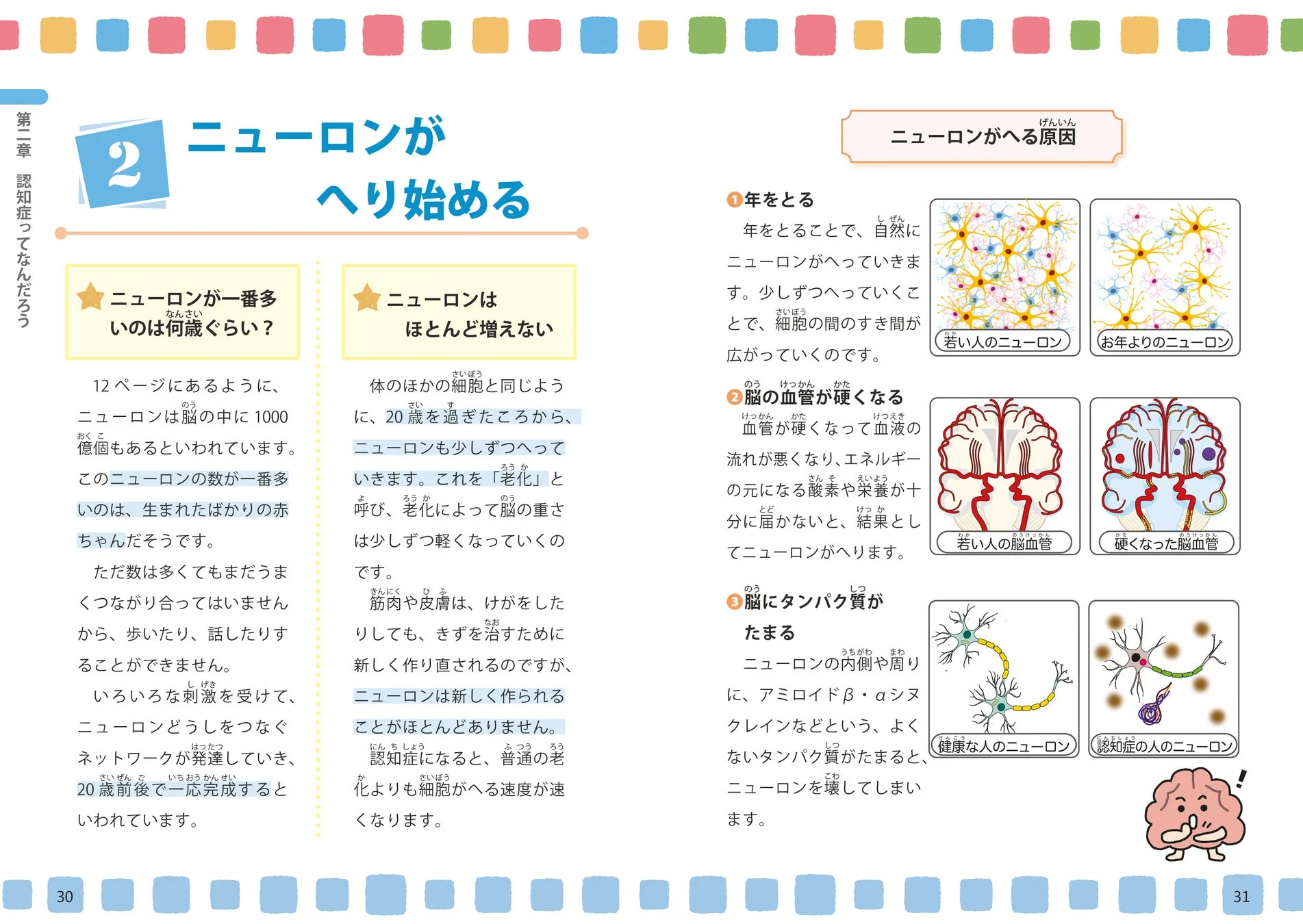 ニューロンがへり始める