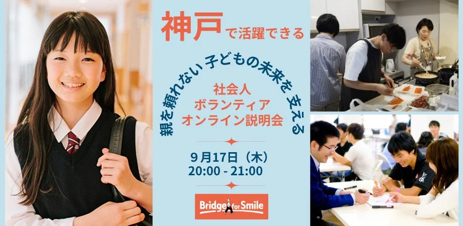 親を頼れない子どもの未来を支える社会人ボランティアオンライン説明会のポスター