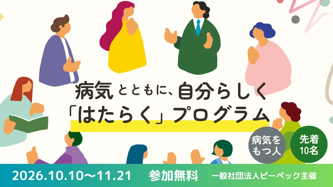 病気とともに、自分らしく「はたらく」プログラムの告知