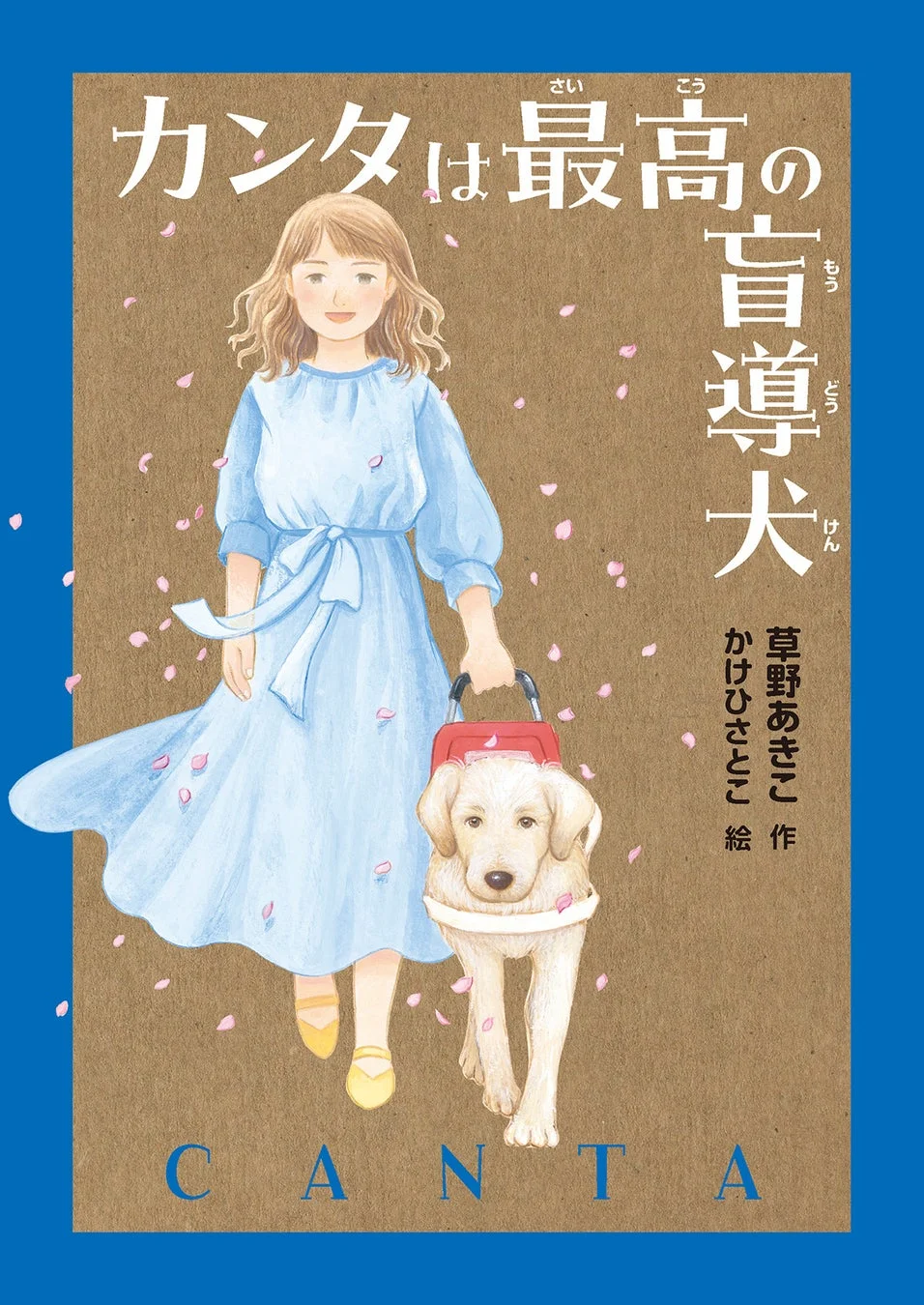 カンタは最高の盲導犬の表紙