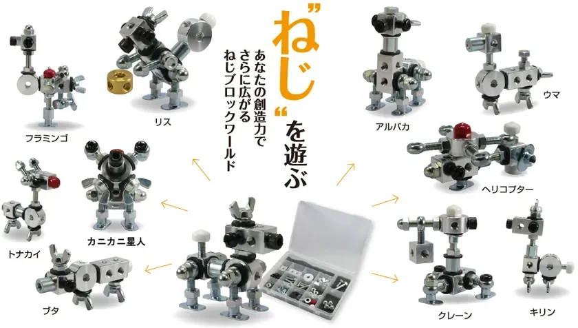 ねじブロックの作品例