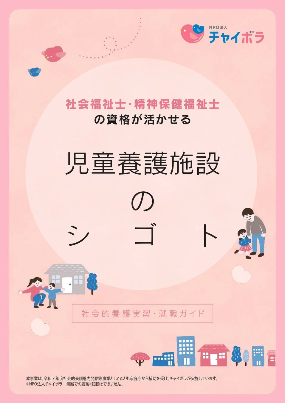 社会福祉士・精神保健福祉士の資格が活かせる児童養護施設のシゴト 社会的養護実習・就職ガイド