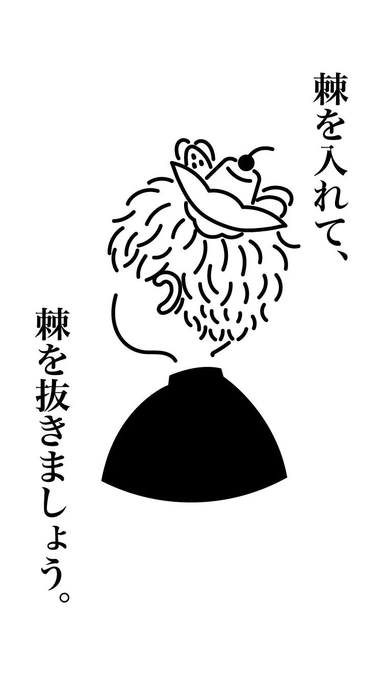 「棘を入れて、棘を抜きましょう。」というメッセージイラスト