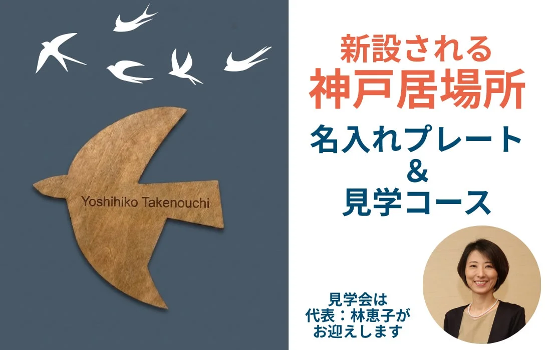 新設される神戸居場所の名入れプレートと見学コースの案内