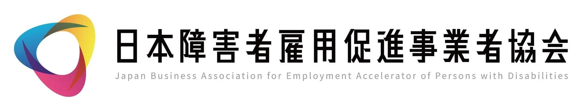 日本障害者雇用促進事業者協会のロゴ
