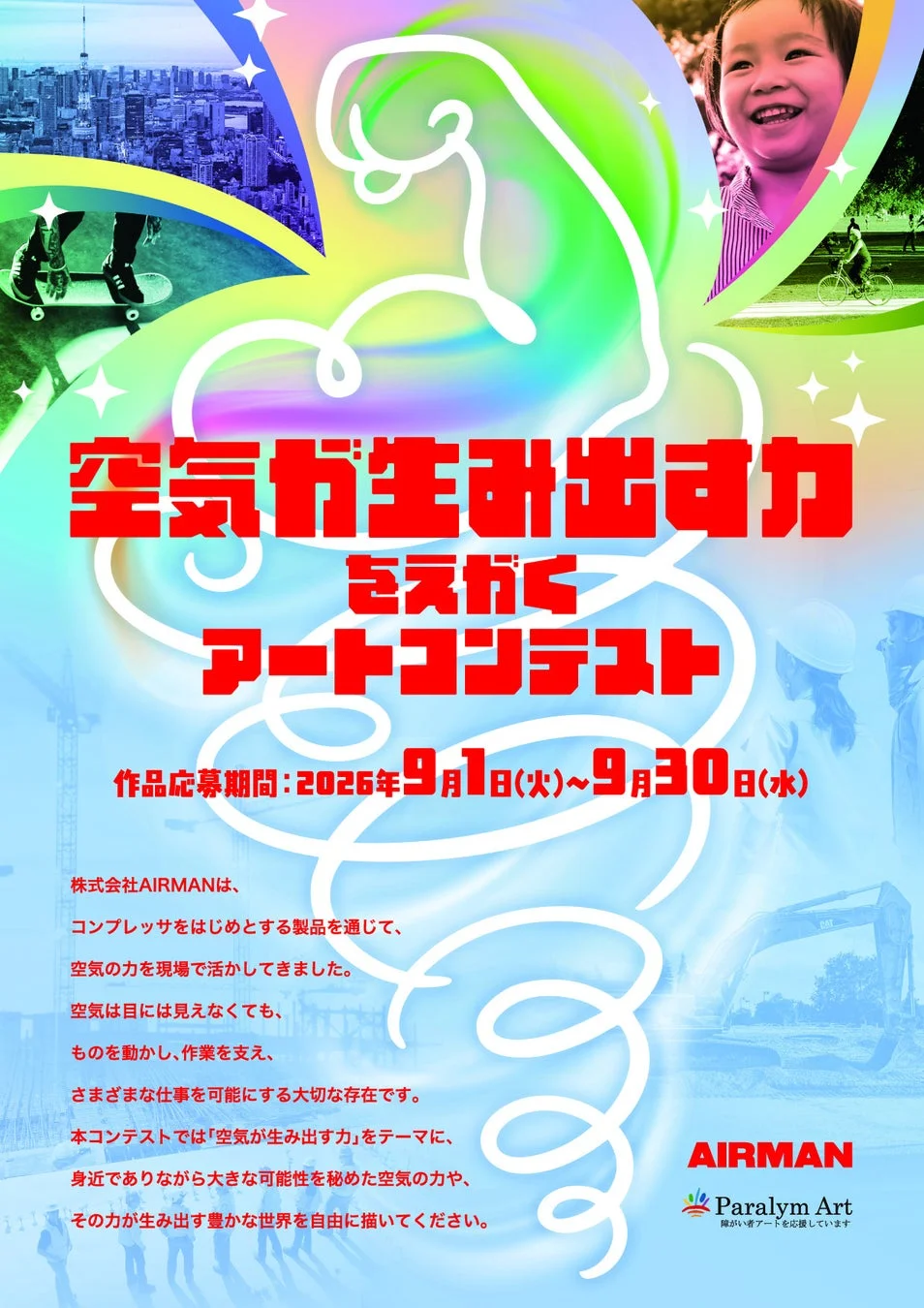 空気が生み出す力をえがくアートコンテストポスター