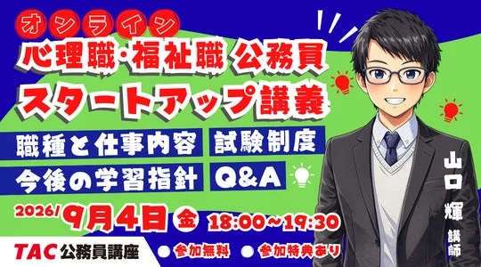 オンライン 心理職・福祉職 公務員 スタートアップ講義
